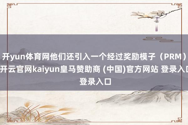 开yun体育网他们还引入一个经过奖励模子（PRM）-开云官网kaiyun皇马赞助商 (中国)官方网站 登录入口