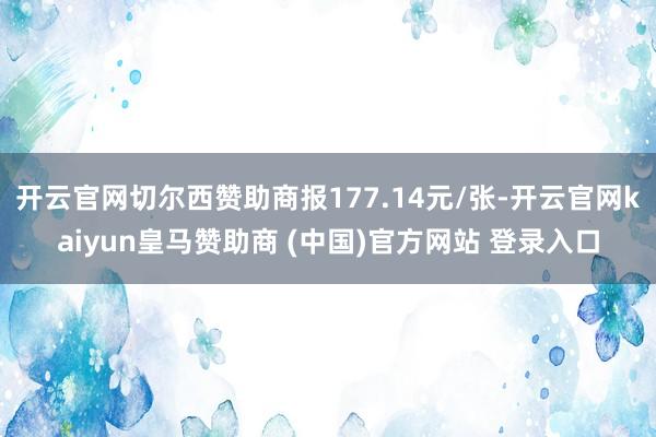 开云官网切尔西赞助商报177.14元/张-开云官网kaiyun皇马赞助商 (中国)官方网站 登录入口