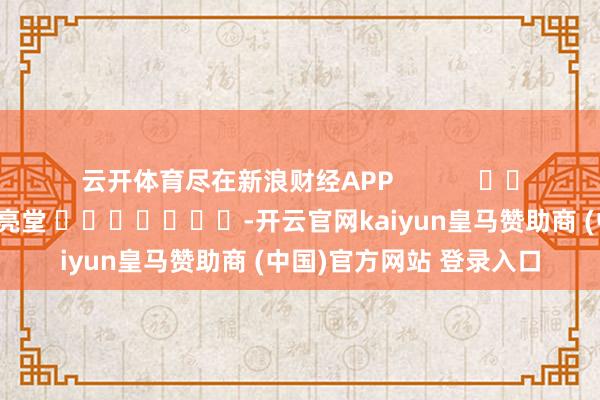 云开体育尽在新浪财经APP            						包袱裁剪：刘亮堂 							-开云官网kaiyun皇马赞助商 (中国)官方网站 登录入口