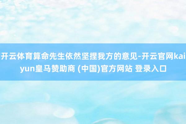 开云体育算命先生依然坚捏我方的意见-开云官网kaiyun皇马赞助商 (中国)官方网站 登录入口