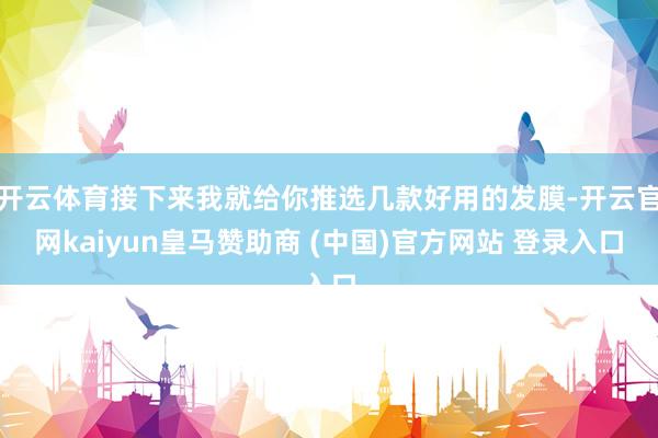开云体育接下来我就给你推选几款好用的发膜-开云官网kaiyun皇马赞助商 (中国)官方网站 登录入口