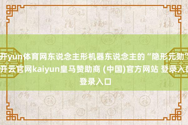 开yun体育网东说念主形机器东说念主的“隐形元勋”-开云官网kaiyun皇马赞助商 (中国)官方网站 登录入口