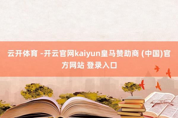 云开体育 -开云官网kaiyun皇马赞助商 (中国)官方网站 登录入口