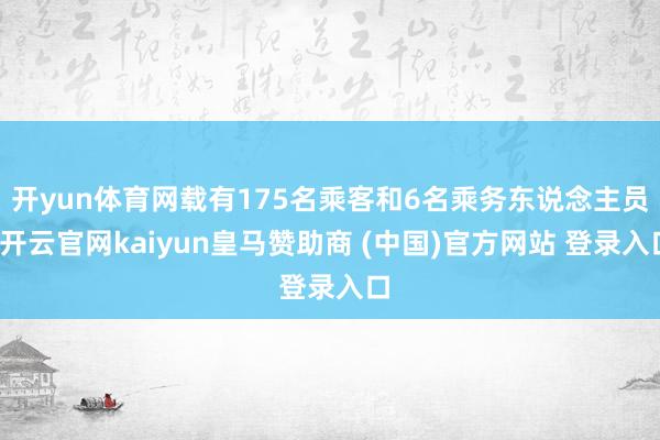 开yun体育网载有175名乘客和6名乘务东说念主员-开云官网kaiyun皇马赞助商 (中国)官方网站 登录入口