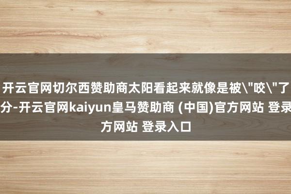 开云官网切尔西赞助商太阳看起来就像是被