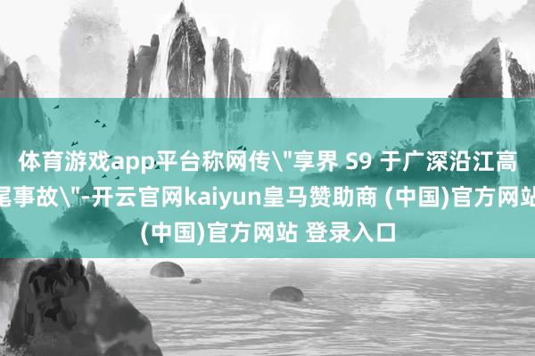 体育游戏app平台称网传